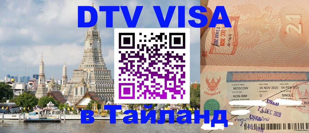 Купить DTV визу в Таиланд 
