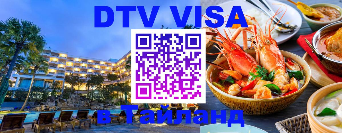 Стоимость и условия DTV визы — оформление в Таиланд под ключ - Монако  03.10.2025 