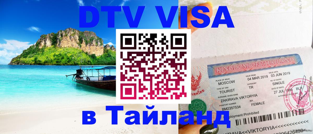 Стоимость и условия DTV визы — оформление в Таиланд под ключ - Монако  19.11.2025 